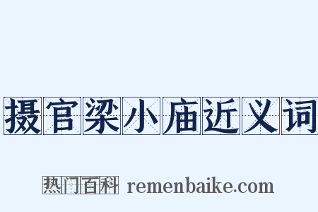 摄官梁小庙近义词是什么意思的图片